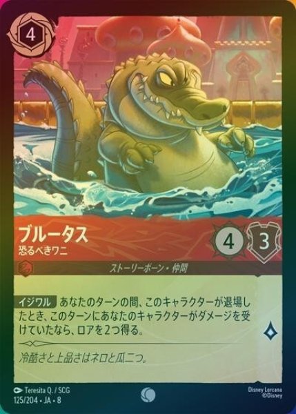 ブルータス/恐るべきワニ（DLCS8 125/204 コモン ホイル） 状態A