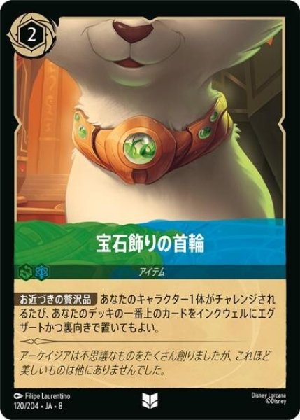 宝石飾りの首輪（DLCS8 120/204 アンコモン） 状態A