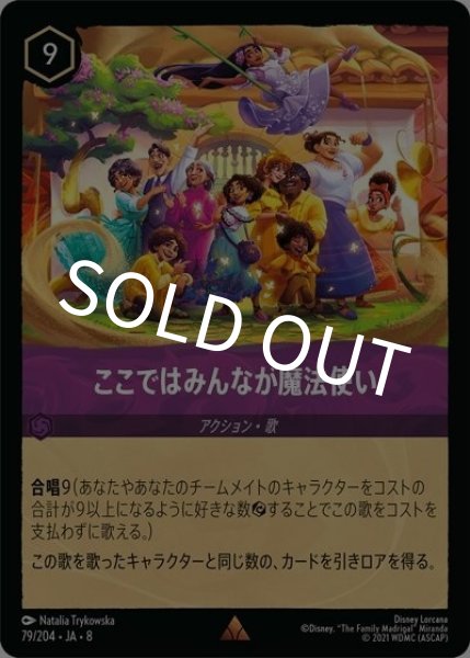 ここではみんなが魔法使い（DLCS8 79/204 レア） 状態A