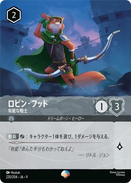 ロビン・フッド/有能な戦士（DLCS9 220/204 エピック） 状態A