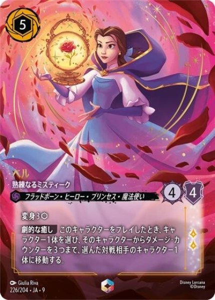 ベル/熟練なるミスティーク（DLCS9 226/204 エンチャンテッド） 状態A