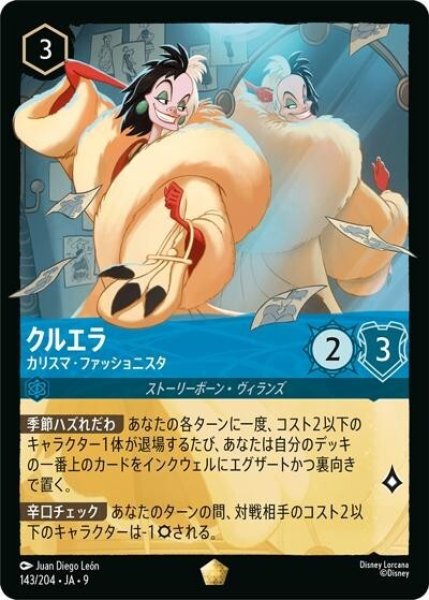 クルエラ/カリスマ・ファッショニスタ（DLCS9 143/204 レジェンダリー） 状態A