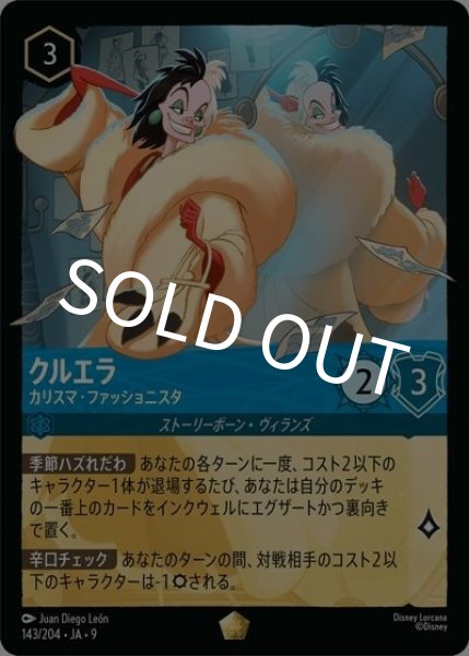 クルエラ/カリスマ・ファッショニスタ（DLCS9 143/204 レジェンダリー） 状態A