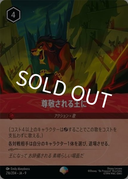 尊敬される王に（DLCS9 216/204 エピック） 状態A