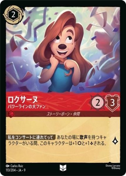 ロクサーヌ/パワーラインの大ファン（DLCS9 113/204 アンコモン） 状態A