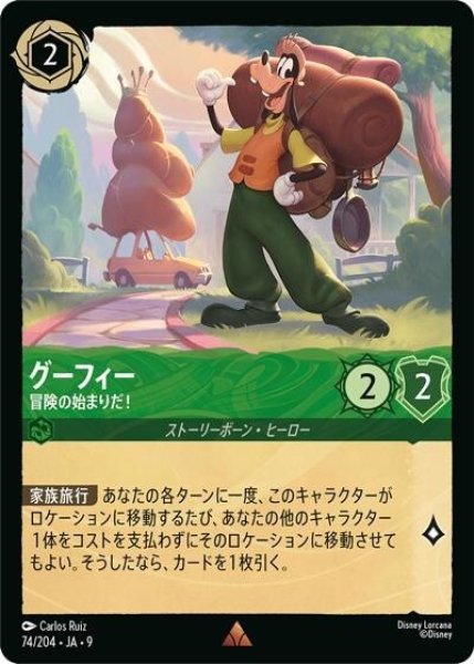 グーフィー/冒険の始まりだ！（DLCS9 74/204 レア） 状態A