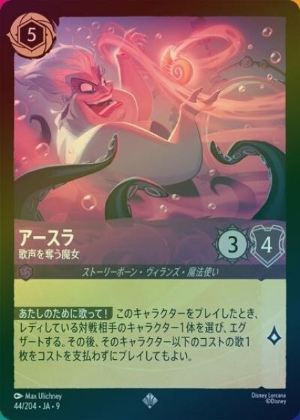 アースラ/歌声を奪う魔女（DLCS9 44/204 スーパーレア ホイル） 状態A