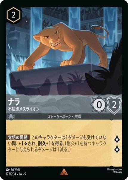 ナラ/不屈のメスライオン（DLCS9 173/204 レア） 状態A