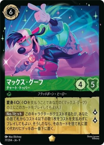 マックス・グーフ/チャート・トッパー（DLCS9 77/204 レジェンダリー） 状態A