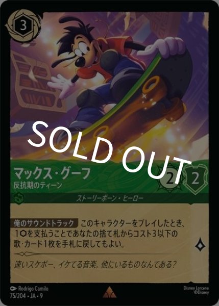 マックス・グーフ/反抗期のティーン（DLCS9 75/204 レア） 状態A