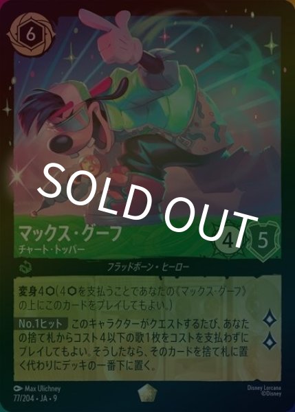 マックス・グーフ/チャート・トッパー（DLCS9 77/204 レジェンダリー ホイル） 状態A