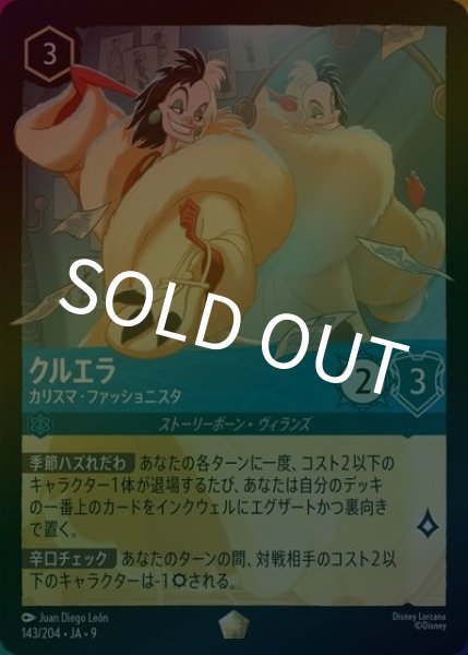 クルエラ/カリスマ・ファッショニスタ（DLCS9 143/204 レジェンダリー ホイル） 状態A