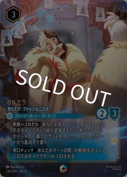 クルエラ/カリスマ・ファッショニスタ（DLCS9 236/204 エンチャンテッド） 状態A