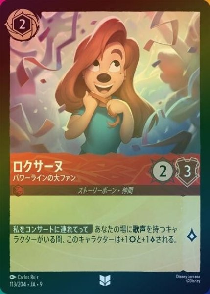 ロクサーヌ/パワーラインの大ファン（DLCS9 113/204 アンコモン ホイル） 状態A