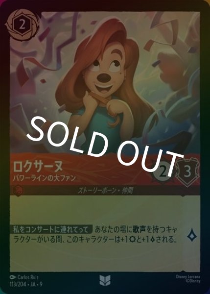 ロクサーヌ/パワーラインの大ファン（DLCS9 113/204 アンコモン ホイル） 状態A
