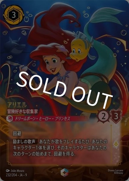 アリエル/冒険好きな収集家（DLCS9 232/204 エンチャンテッド） 状態A