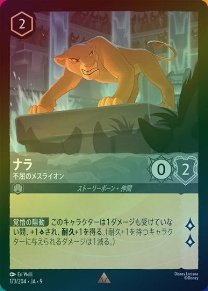 ナラ/不屈のメスライオン（DLCS9 173/204 レア ホイル） 状態A
