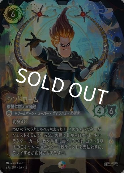 シンドローム/復讐に燃える宿敵（DLCS12 238/224 エンチャンテッド） 10