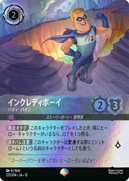 インクレディボーイ/バディ・パイン（DLCS12 221/224 エピック） 10