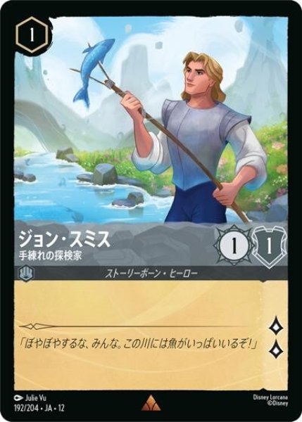 ジョン・スミス/手練れの探検家（DLCS12 192/224 レア） 10