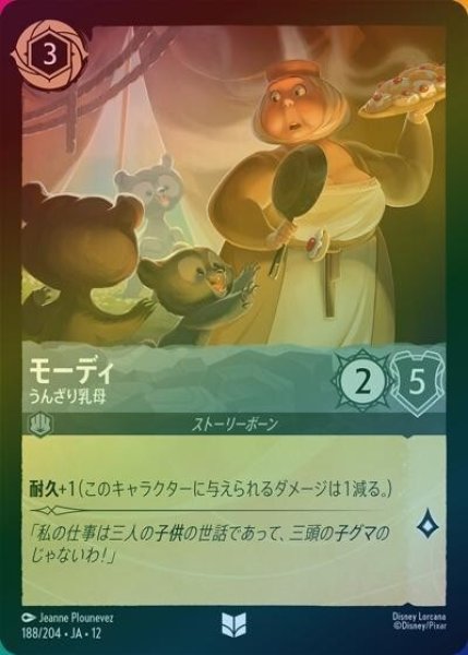 モーディ/うんざり乳母（DLCS12 188/224 アンコモン ホイル） 10