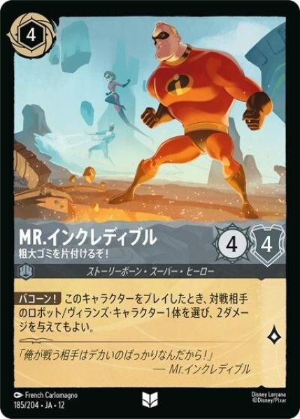 Mr.インクレディブル/粗大ゴミを片付けるぞ！（DLCS12 185/224 アンコモン） 10