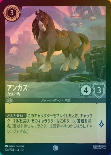 アンガス/力強い馬（DLCS12 174/224 コモン ホイル） 10