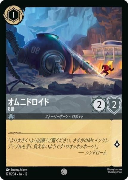 オムニドロイド/8世（DLCS12 173/224 コモン） 10