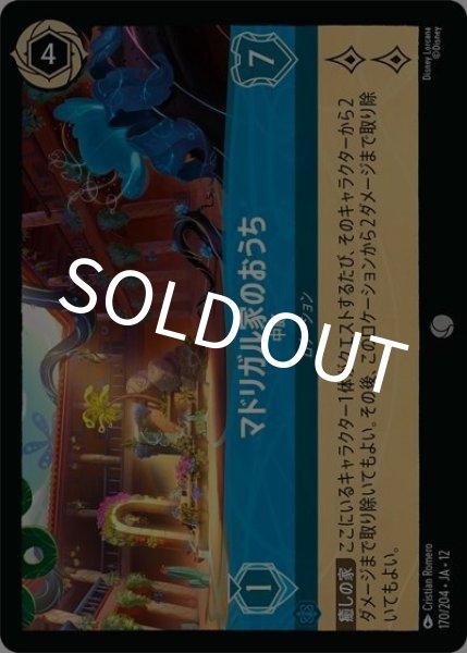 マドリガル家のおうち/中庭（DLCS12 170/224 コモン） 10