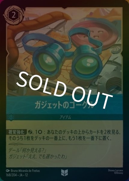 ガジェットのゴーグル（DLCS12 168/224 アンコモン ホイル） 10