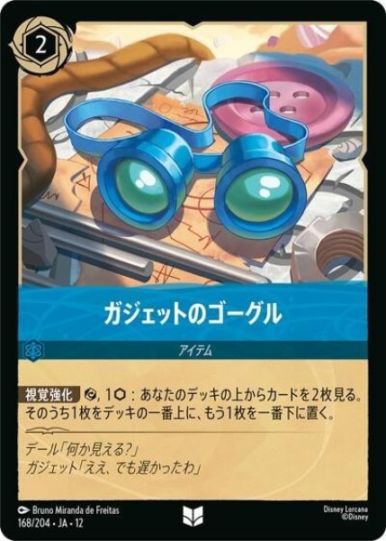 ガジェットのゴーグル（DLCS12 168/224 アンコモン） 10