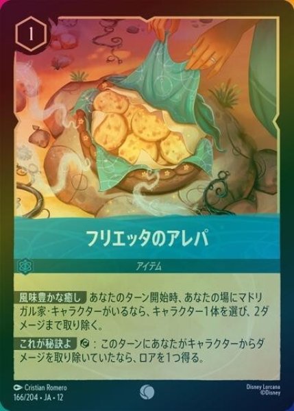 フリエッタのアレパ（DLCS12 166/224 コモン ホイル） 10