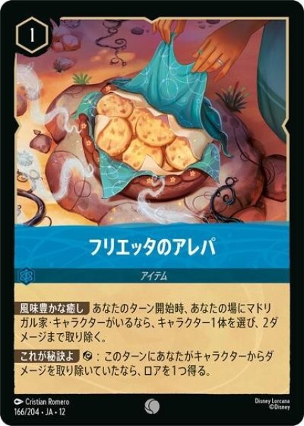 フリエッタのアレパ（DLCS12 166/224 コモン） 10
