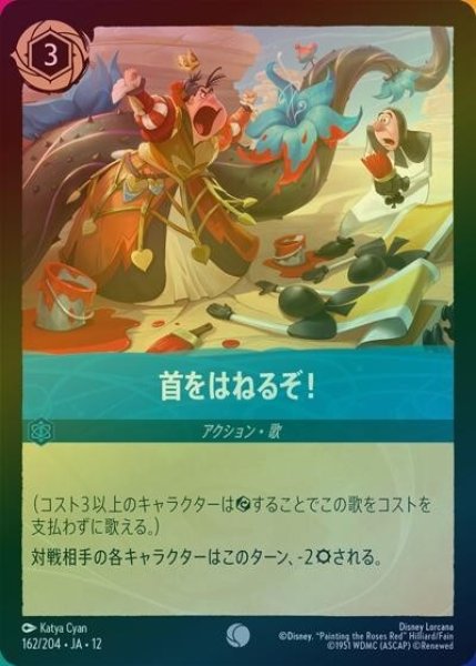 首をはねるぞ！（DLCS12 162/224 コモン ホイル） 10