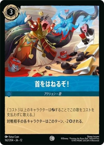 首をはねるぞ！（DLCS12 162/224 コモン） 10