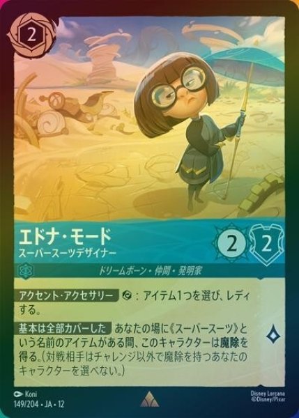 エドナ・モード/スーパースーツデザイナー（DLCS12 149/224 レア ホイル） 10