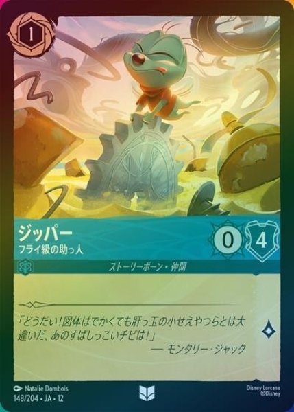 ジッパー/フライ級の助っ人（DLCS12 148/224 アンコモン ホイル） 10