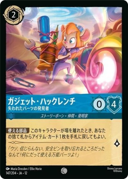 ガジェット・ハックレンチ/失われたパーツの発見者（DLCS12 147/224 コモン） 10