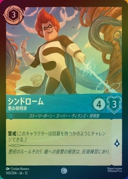シンドローム/悪の発明家（DLCS12 143/224 コモン ホイル） 10