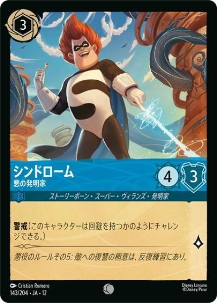 シンドローム/悪の発明家（DLCS12 143/224 コモン） 10