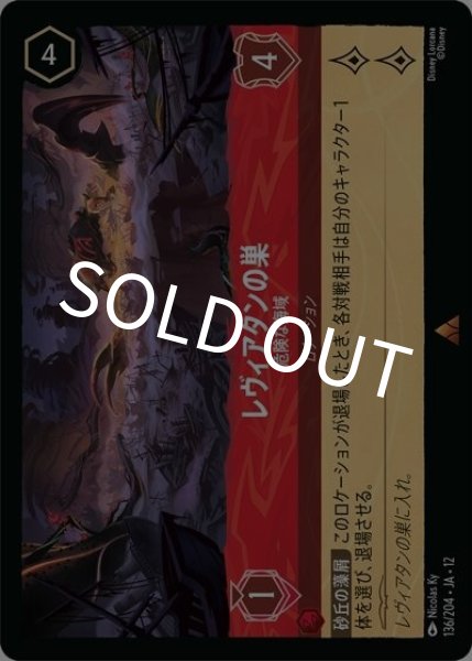 レヴィアタンの巣/危険な海域（DLCS12 136/224 レア） 10