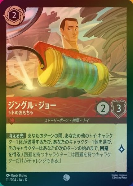 ジングル・ジョー/シドのおもちゃ（DLCS12 111/224 コモン ホイル） 10