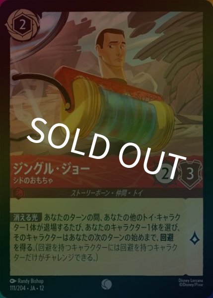 ジングル・ジョー/シドのおもちゃ（DLCS12 111/224 コモン ホイル） 10