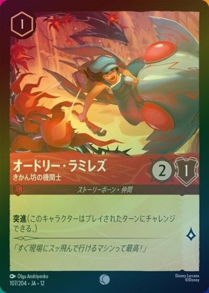 オードリー・ラミレズ/きかん坊の機関士（DLCS12 107/224 コモン ホイル） 10