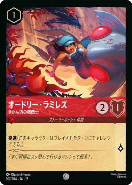 オードリー・ラミレズ/きかん坊の機関士（DLCS12 107/224 コモン） 10