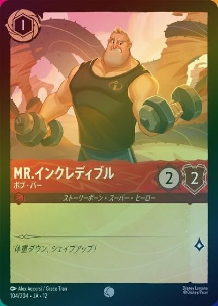 Mr.インクレディブル/ボブ・パー（DLCS12 104/224 コモン ホイル） 10