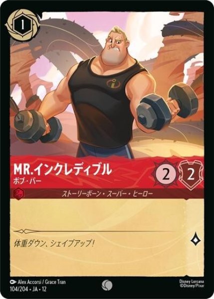 Mr.インクレディブル/ボブ・パー（DLCS12 104/224 コモン） 10