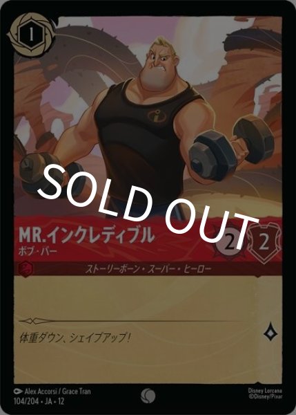 Mr.インクレディブル/ボブ・パー（DLCS12 104/224 コモン） 10