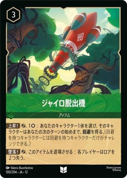 ジャイロ脱出機（DLCS12 100/224 アンコモン） 10