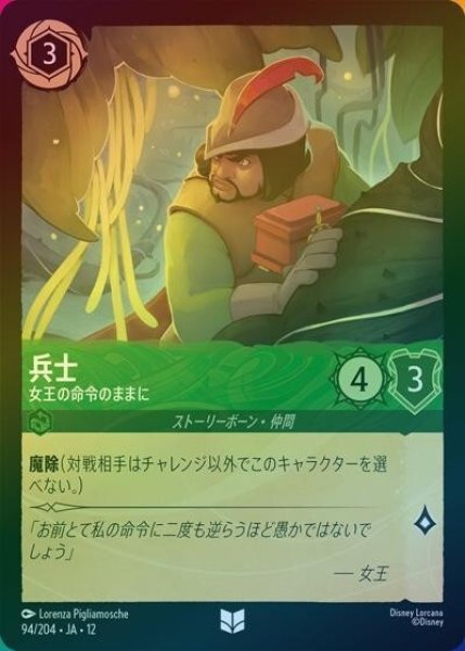 兵士/女王の命令のままに（DLCS12 94/224 アンコモン ホイル） 10